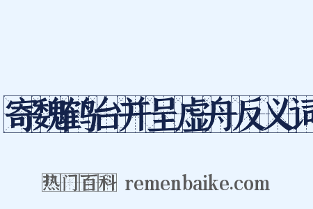 寄魏鹤台并呈虚舟反义词是什么意思的图片